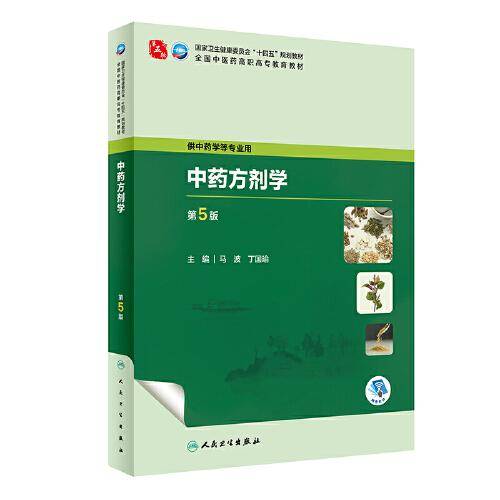 中药方剂学（第5版）