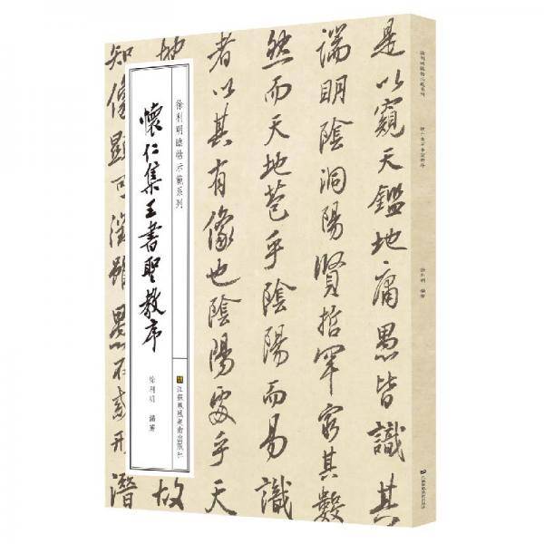 徐利明临帖示范系列-怀仁集王书圣教序