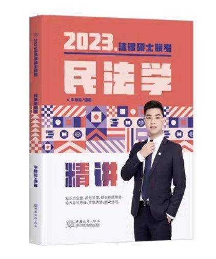 民法学精讲 李劲松编著 中国商务出版社 9787510341199