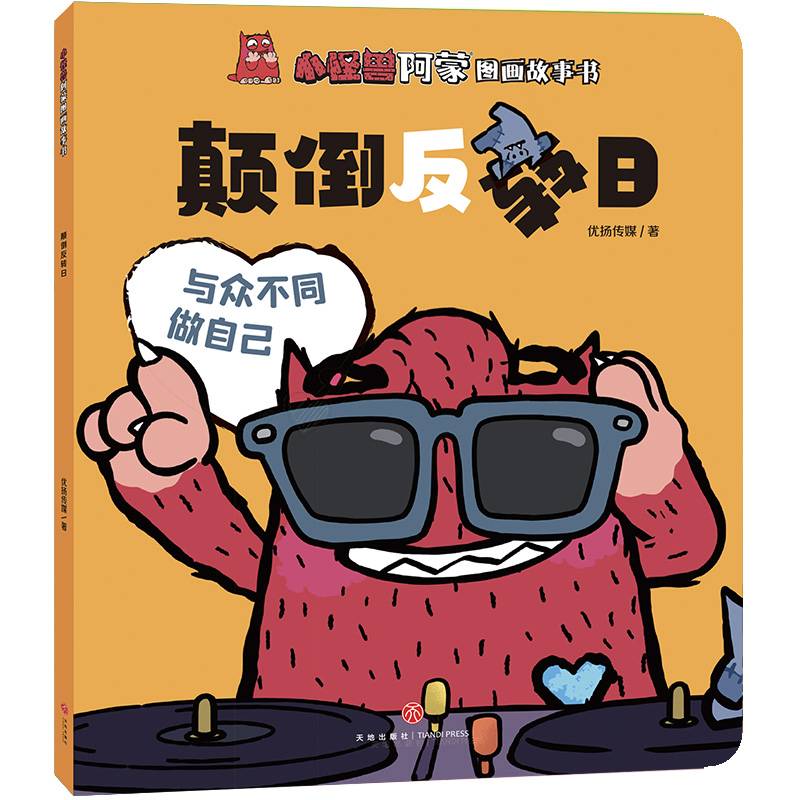 小怪兽阿蒙图画故事书 颠倒反转日