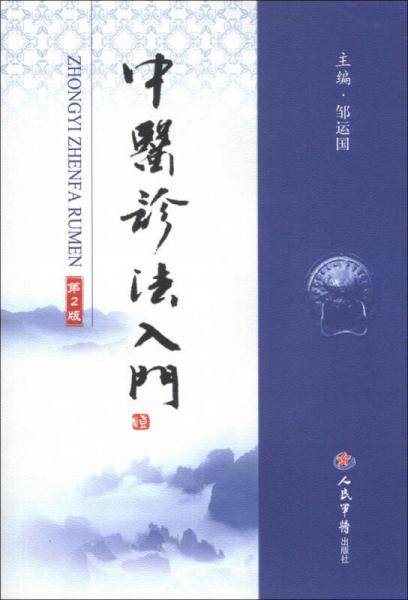 中医诊法入门(第二版)