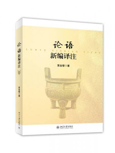 论语新编译注