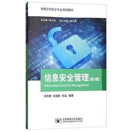 信息安全管理（第3版）/网络空间安全专业规划教材