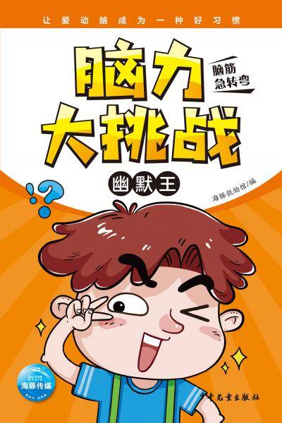 脑力大挑战・幽默王