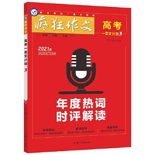 疯狂作文 高考一类文计划3 年度热词时评解读（年刊） 2021学年适用--天星教育