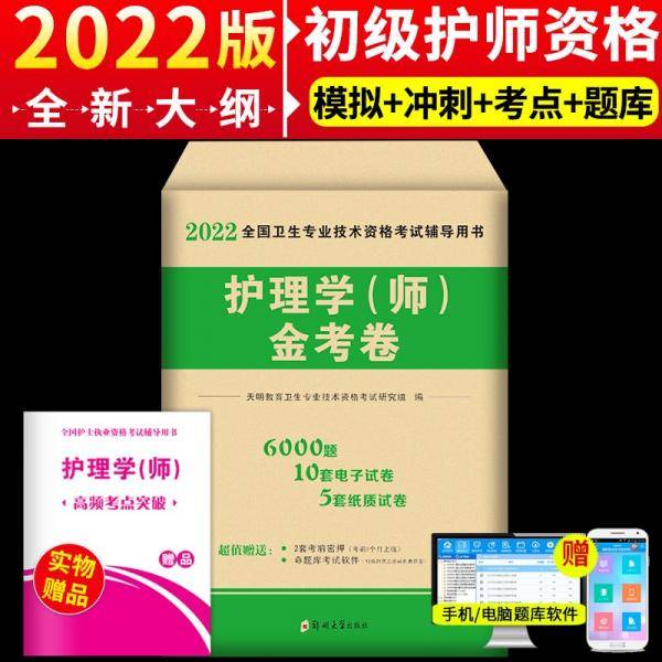 护师执业资格考试试卷2022护理学（师）金考卷
