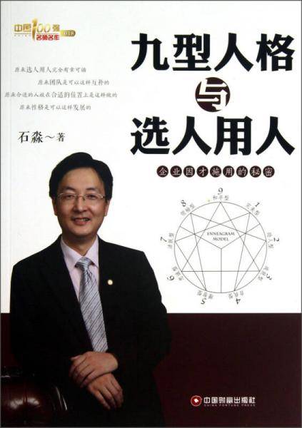 九型人格与选人用人：企业因才施用的秘密