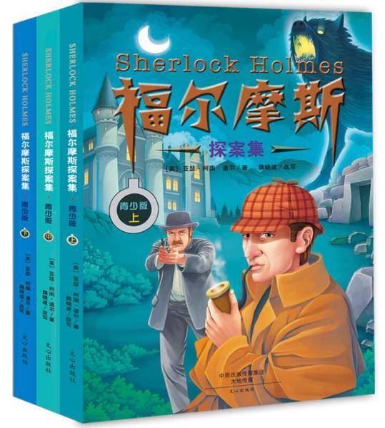 福尔摩斯探案集（青少版 插图版）（套装共3册)