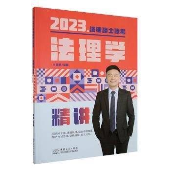 法理学精讲 杨帆 中国商务出版社 9787510341182