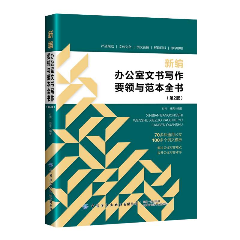 新编办公室文书写作要领与范本全书（第2版）