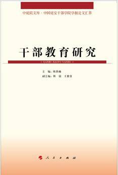 中延院文库・中国延安干部学院学报论文汇萃：干部教育研究