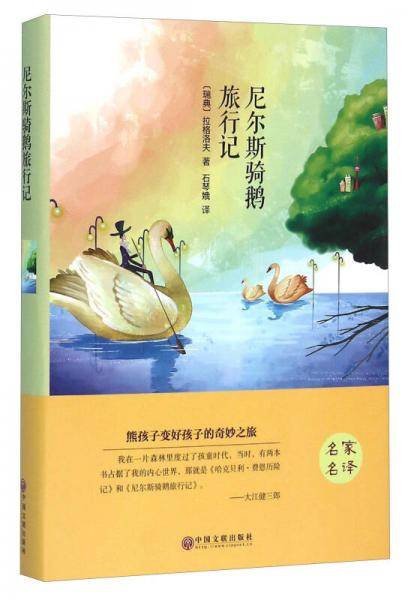 尼尔斯骑鹅旅行记