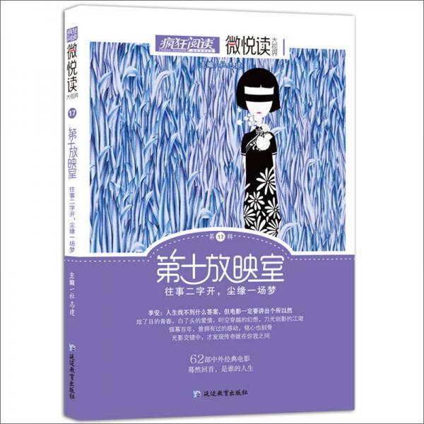 天星教育・微悦读17  第十放映室（疯狂阅读）
