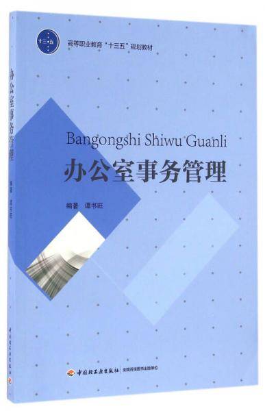 办公室事务管理（高等职业教育“十三五”规划教材）