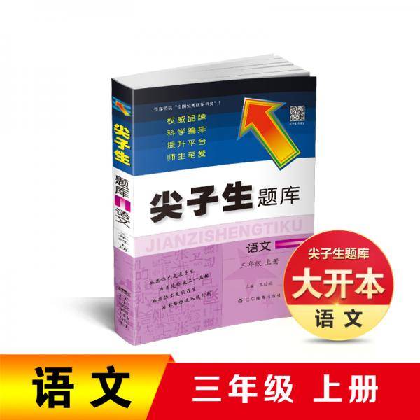2019秋尖子生题库系列 三年级语文上