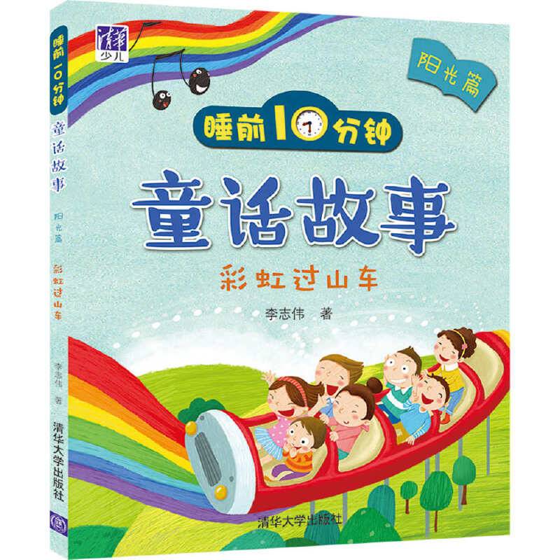 睡前10分钟童话故事：彩虹过山车