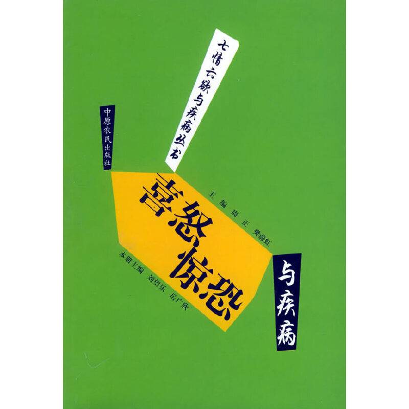 喜怒惊恐与疾病