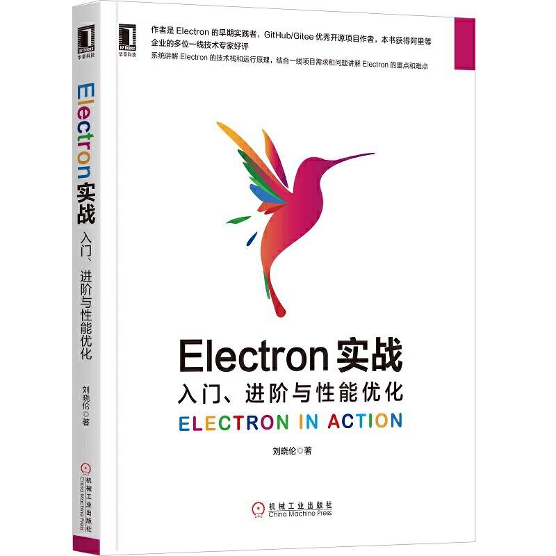 Electron实战：入门 进阶与性能优化