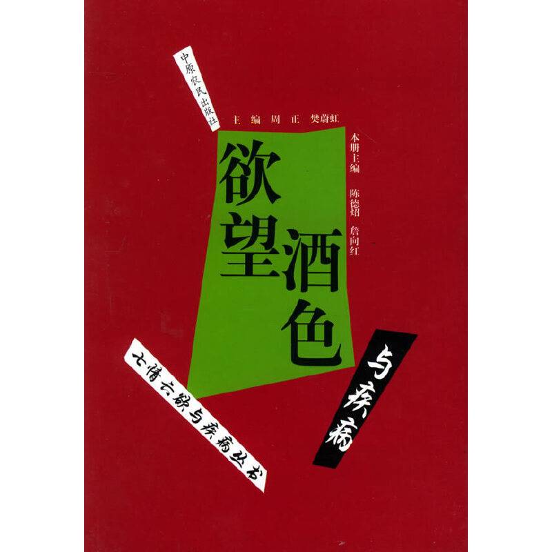 欲望酒色与疾病/七情六欲与疾病丛书