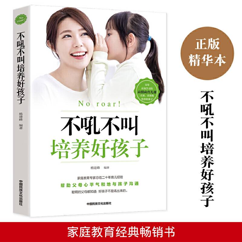 不吼不叫培养好孩子 好妈妈必读教育孩子好方法 家庭教育培养书籍