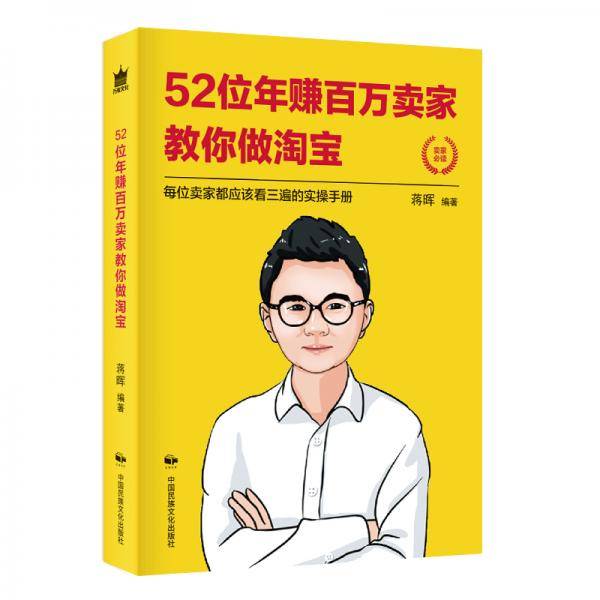 52位年赚百万卖家教你做淘宝