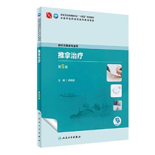 推拿治疗（第5版）