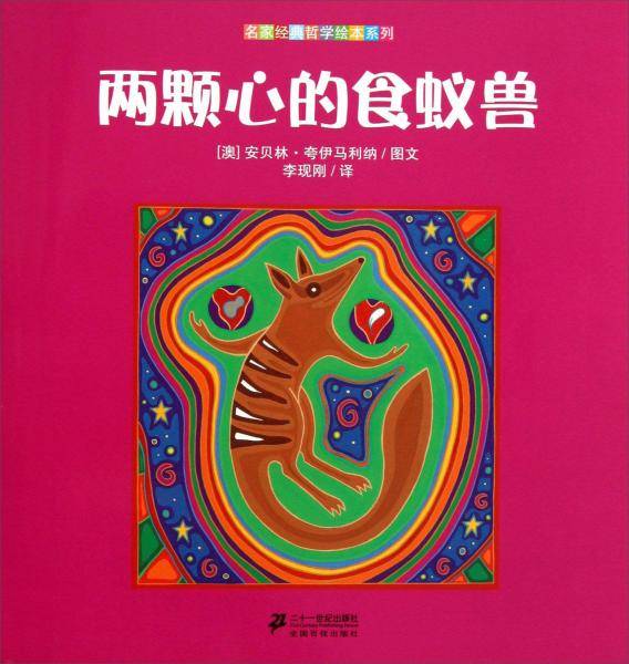 两颗心的食蚁兽