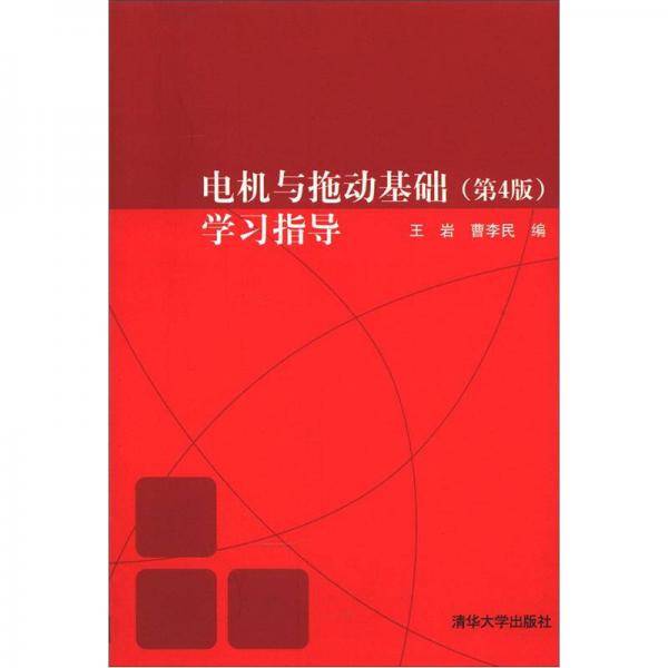 电机与拖动基础