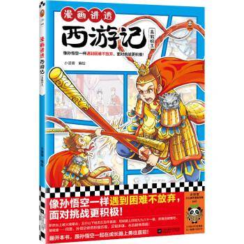全新正版图书 漫画讲透西游记-真假猴王小读客绘江苏凤凰文艺出版社9787559478962