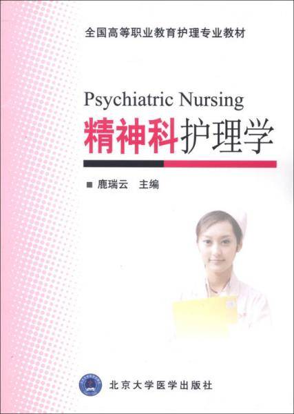 全国高等职业教育护理专业教材