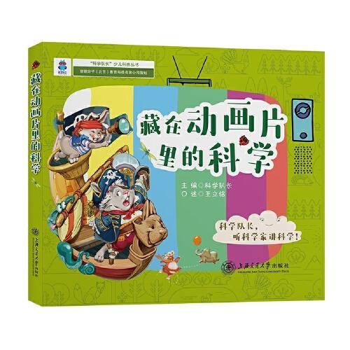 藏在动画片里的科学