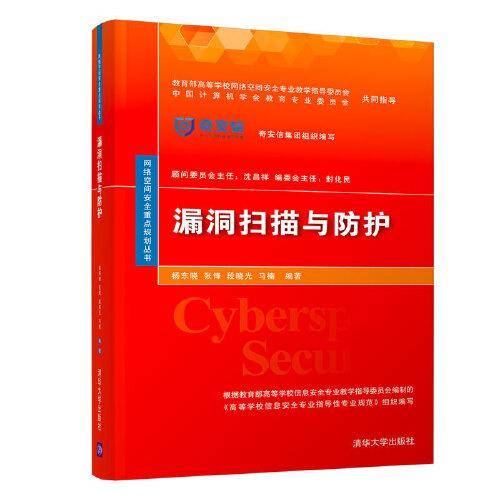 漏洞扫描与防护（网络空间安全重点规划丛书）