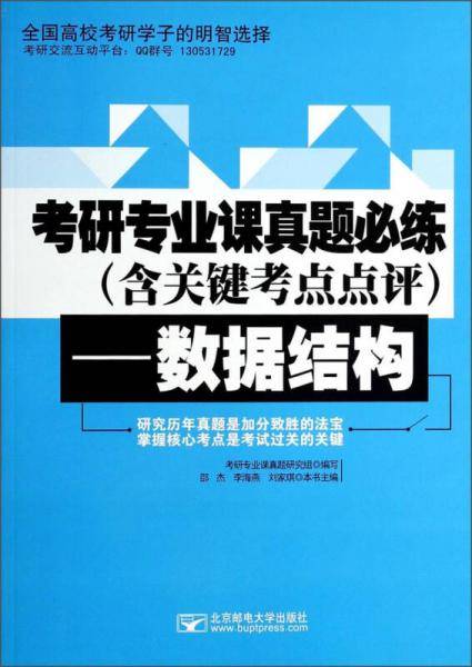 考研专业课真题必练（含关键考点点评数据结构）