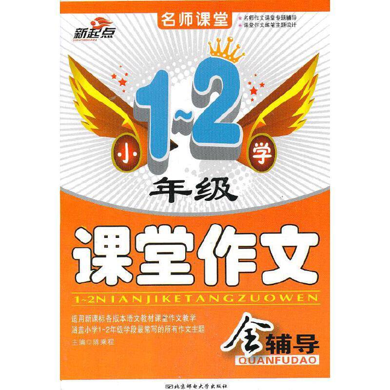 小学1-2年级课堂作文全辅导/名师课堂
