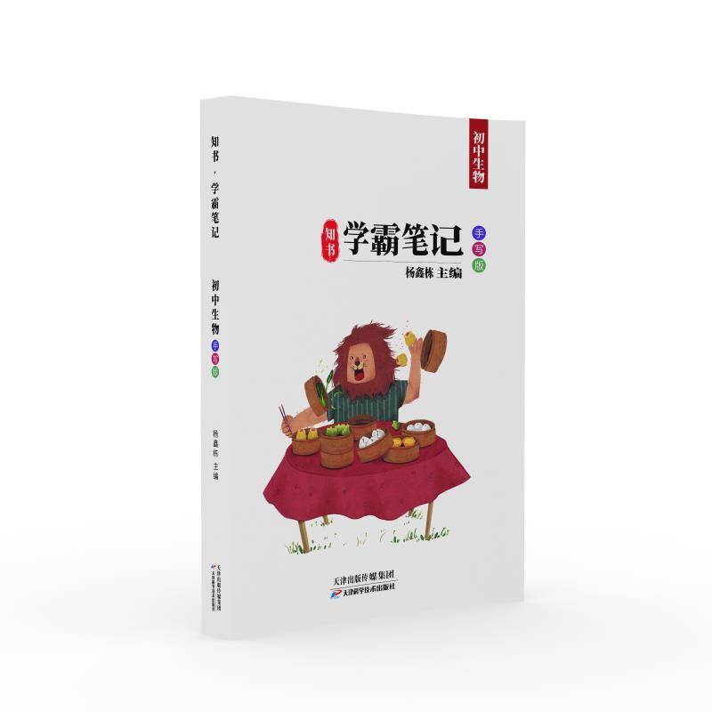 知书学霸笔记：初中生物