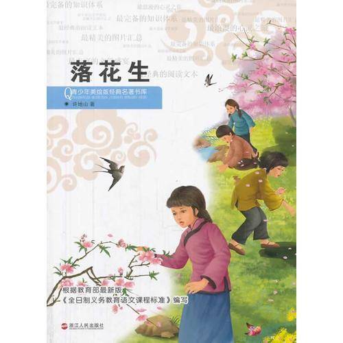 青少年美绘版经典名著书库：落花生