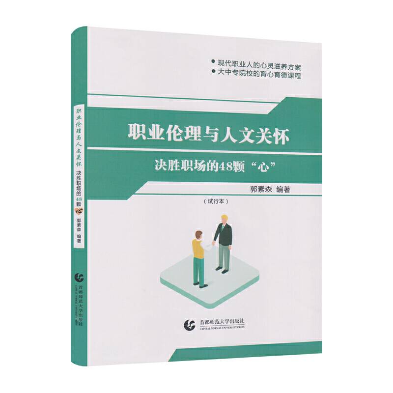 职业伦理与人文关怀——决胜职场的48颗“心”