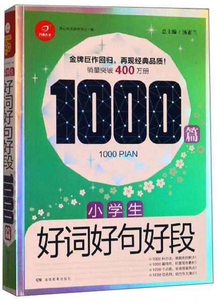 小学生好词好句好段1000篇