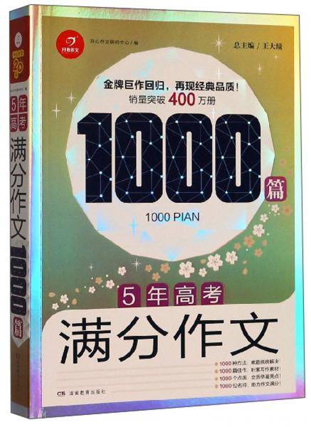 5年高考满分作文1000篇
