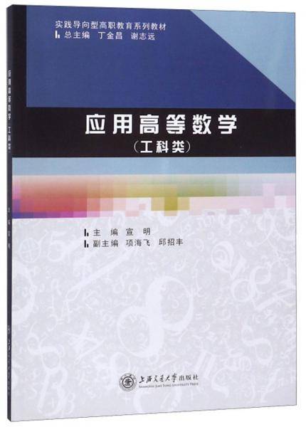 应用高等数学/工科类实践导向型高职教育系列教材