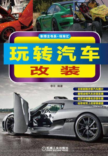 玩转汽车改装