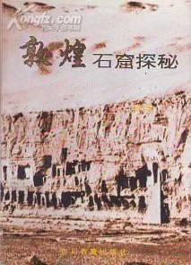 敦煌石窟探秘