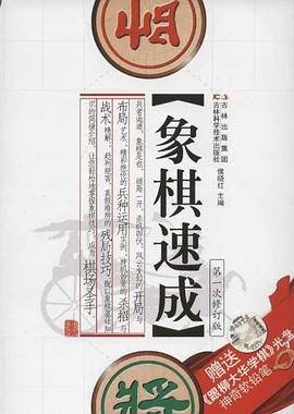 象棋速成