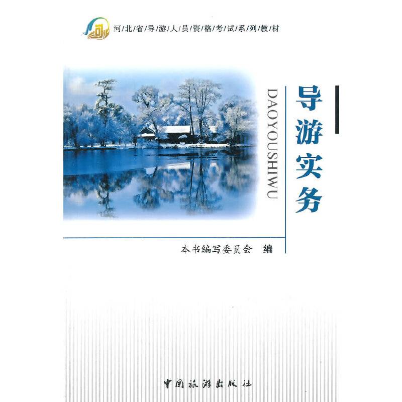 导游实务/河北省导游人员资格考试系列教材
