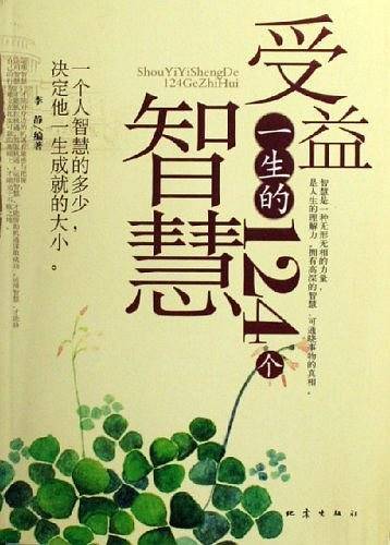 受益一生的124个智慧