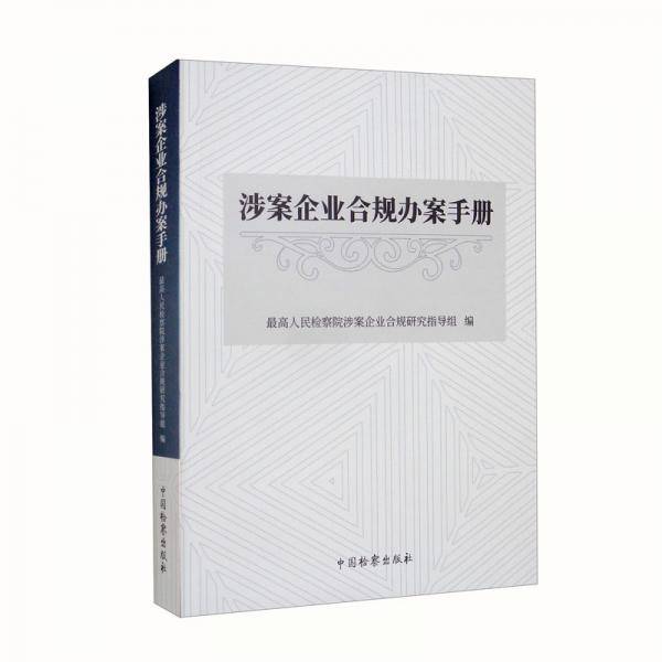 涉案企业合规办案手册