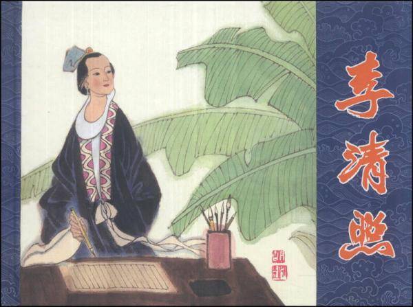 李清照