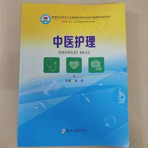 中医护理 章涵主编 郑州大学出版社 9787564563066