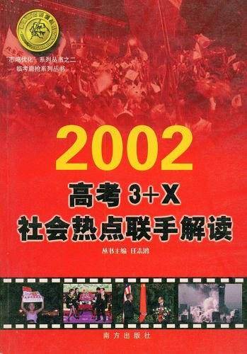2002高考3+X社会热点联手解读