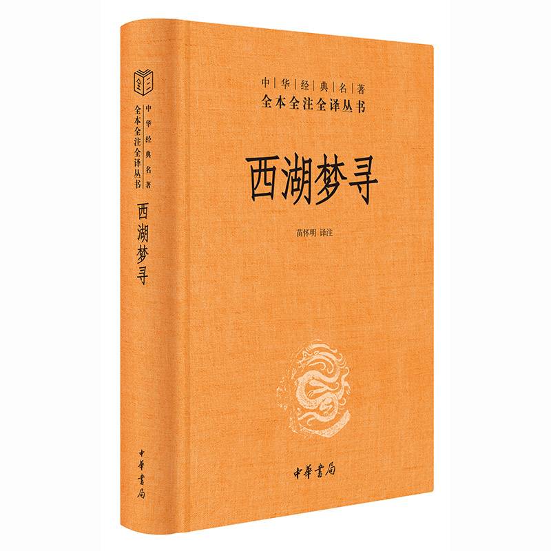 西湖梦寻（中华经典名著全本全注全译丛书-三全本）